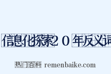 信息化探索20年反义词是什么意思的图片